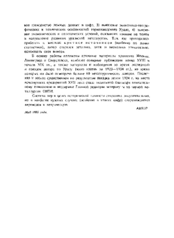 История металлургии Урала. Первобытная эпоха XVII и XVIII веков | Кашинцев Дмитрий Александрович