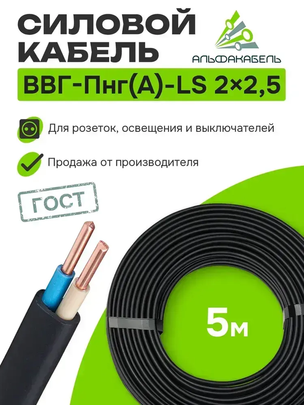 Кабель силовой Альфакабель ВВГ-Пнг(А)-LS 2х2,5 ГОСТ, бухта 5м