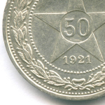 50 копеек 1921 год (АГ). XF+
