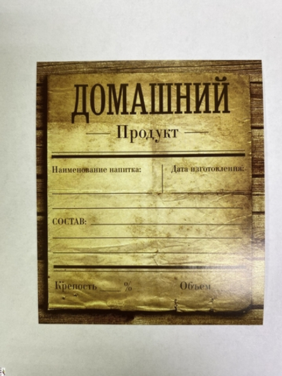 этикетка Универсальная Домашний Продукт 85х100