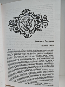 Петр Столыпин (Российские судьбы)