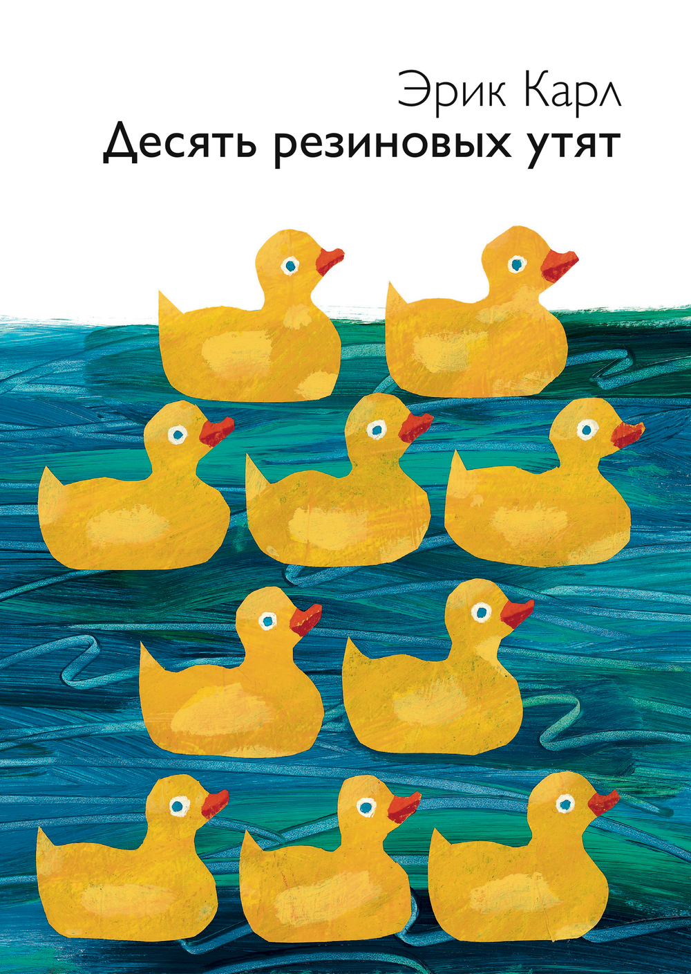 Десять резиновых утят