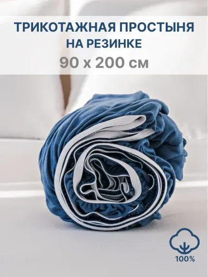 Простыня натяжная IDEASON трикотаж 90*200 темно-синий