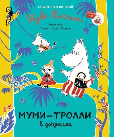 Муми-тролли в джунглях | Янссон Т.