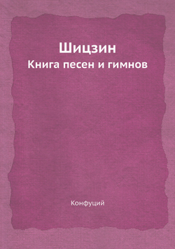 Шицзин. Книга песен и гимнов | Конфуций