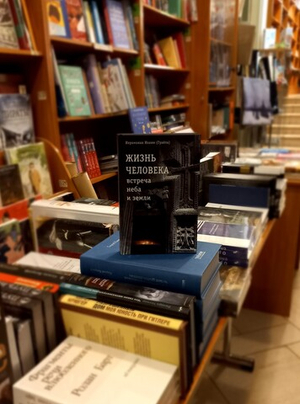 Жизнь человека: встреча неба и земли