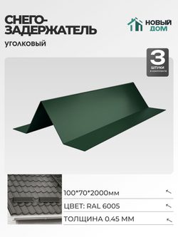 Снегозадержатель уголковый 100х70мм Длина 2000мм, Зеленый (RAL 6005), 0,45мм, комплект 3 шт.