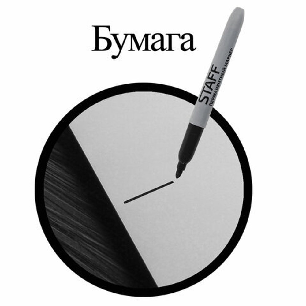 Маркер перманентный (нестираемый) STAFF "EVERYDAY", ЧЕРНЫЙ, эргономичный корпус, круглый наконечник, 2 мм, 151233