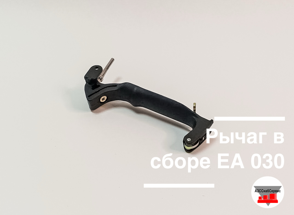 Рычаг в сборе ЕА 030