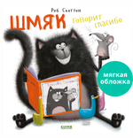 Книжки-картинки (мягкая обложка). Шмяк говорит спасибо