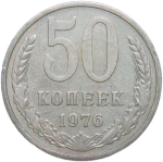 50 копеек 1976 (VF-XF)