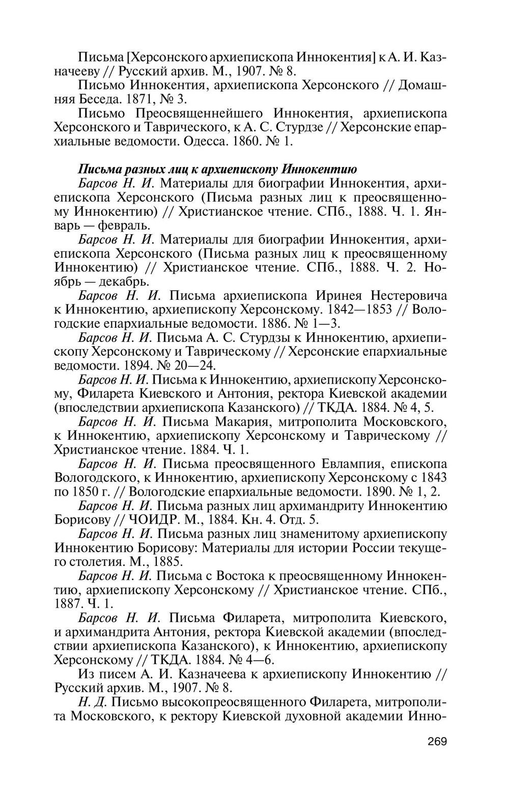 ЖЗЛ. Архиепископ Херсонский Иннокентий (Борисов)