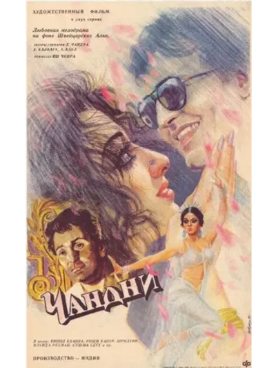 Чандни (1989) (DVD-R)