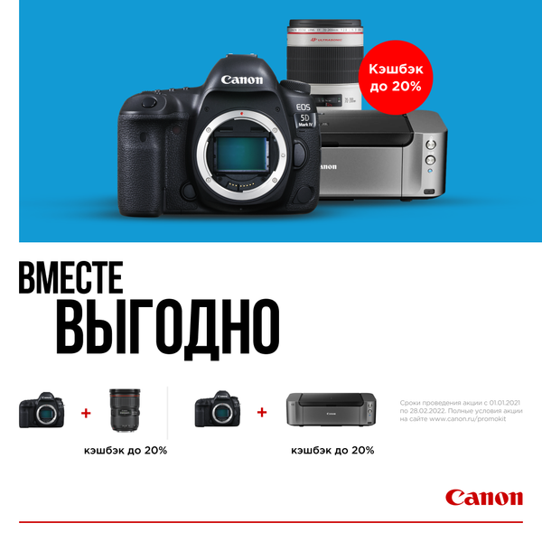 Canon: вместе выгодно! Кэшбек до 20% !