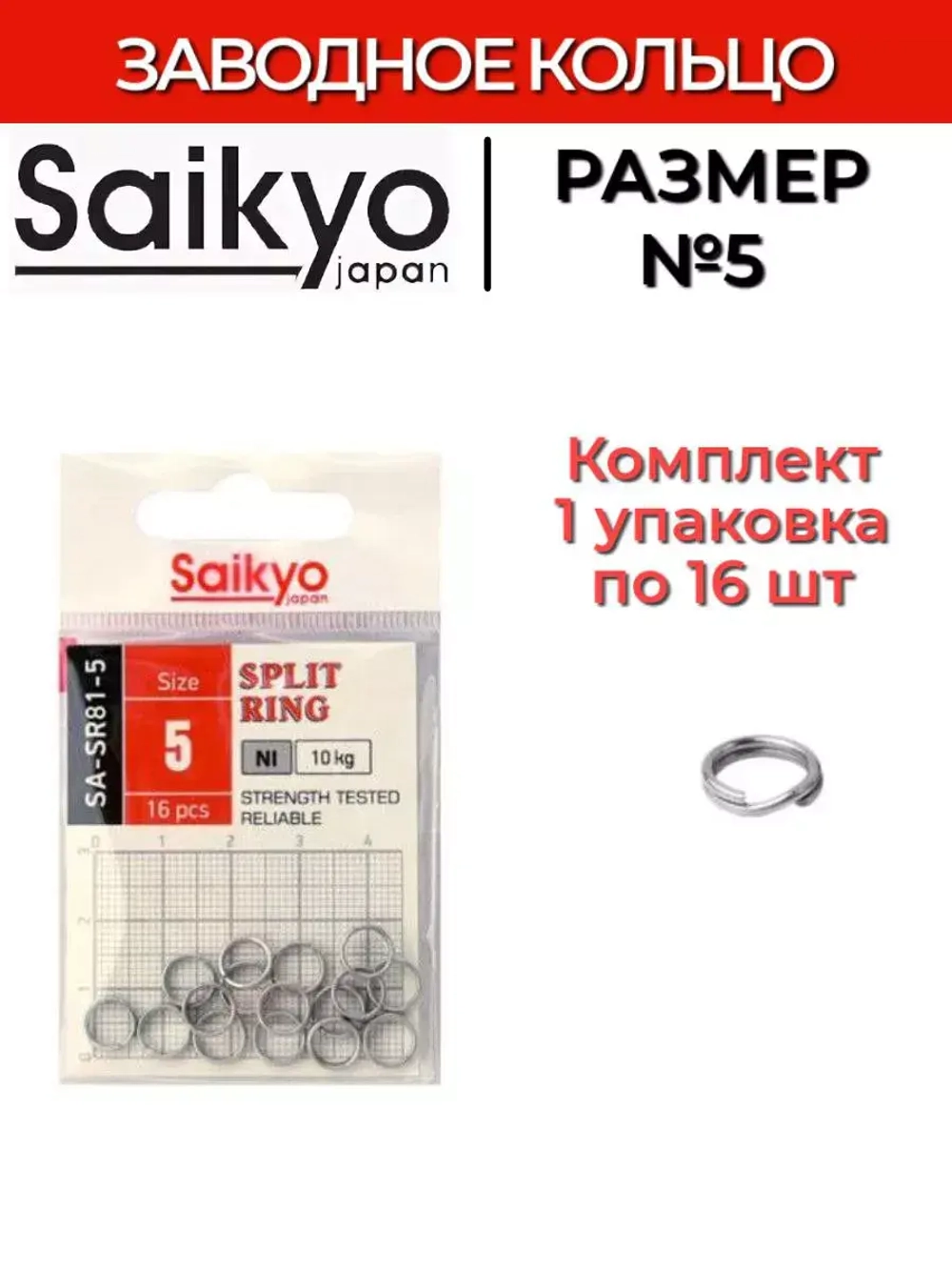 Заводное кольцо Saikyo SA-SR81