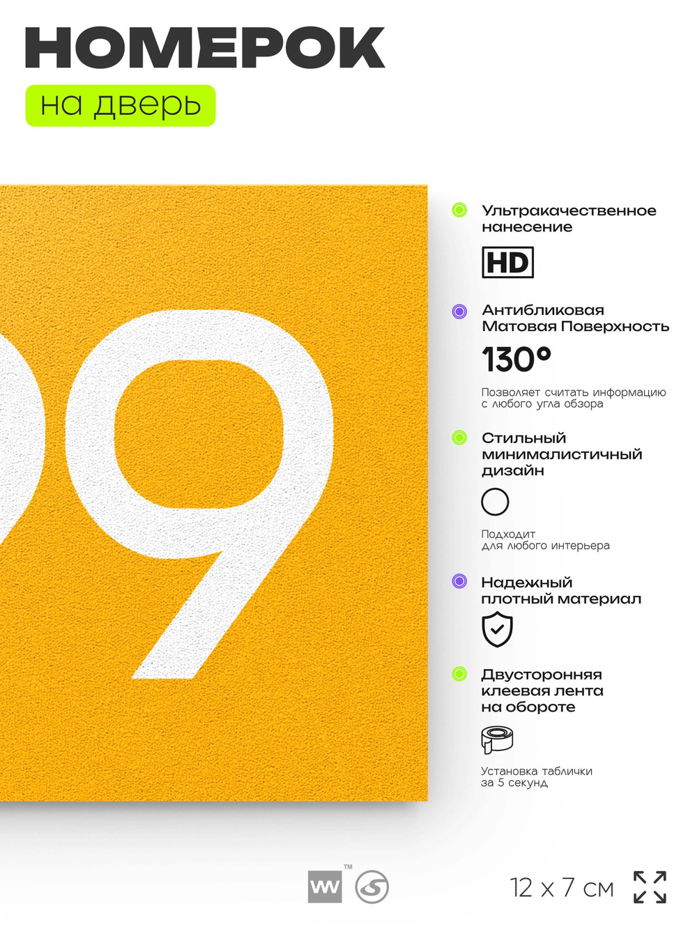 Номер на дверь 499, табличка на дверь для офиса, квартиры, кабинета, аудитории, склада, желтая 120х70 мм, Айдентика Технолоджи