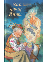 Чай фрау Анны