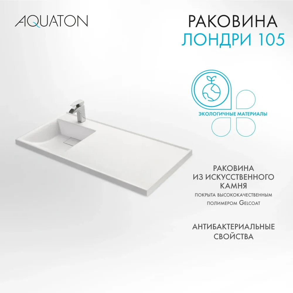 Раковина в ванную из литого мрамора AQUATON Лондри 105 левая