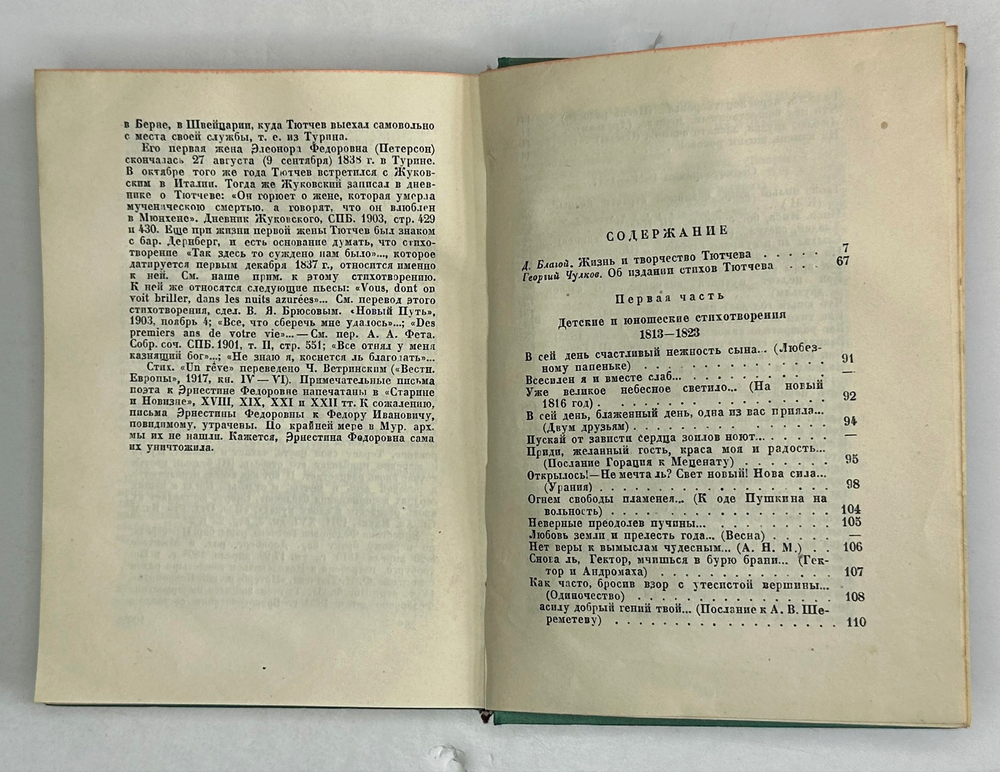 Тютчев Ф. И. Полное собрание стихотворений; В 2-х томах. М.-Л. Academia, 1933-1934