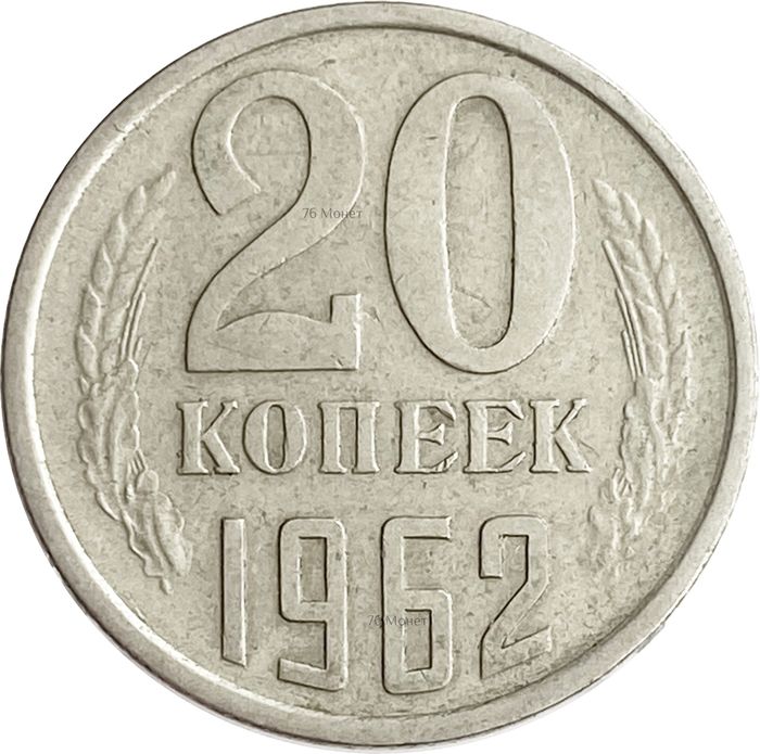 20 копеек 1962