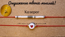 Браслет из бисера/ Азбука Морзе, Знак Зодиака Козерог