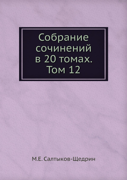 Собрание сочинений в 20 томах. Том 12 | М.Е. Салтыков-Щедрин