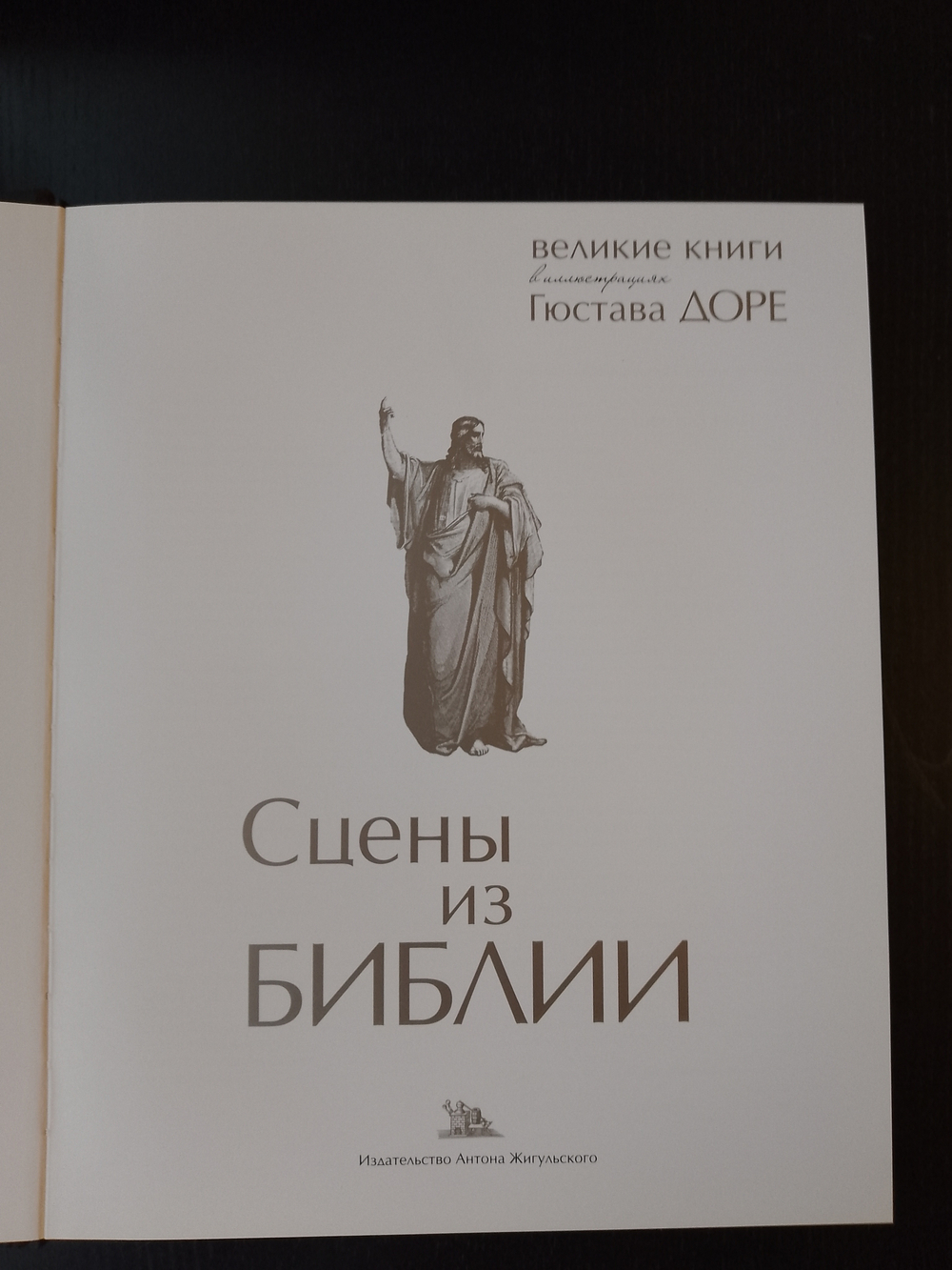 "Библия в гравюрах Гюстава Доре" (расписанная гравюра ручной работы) Книга подарочная в кожаном переплете