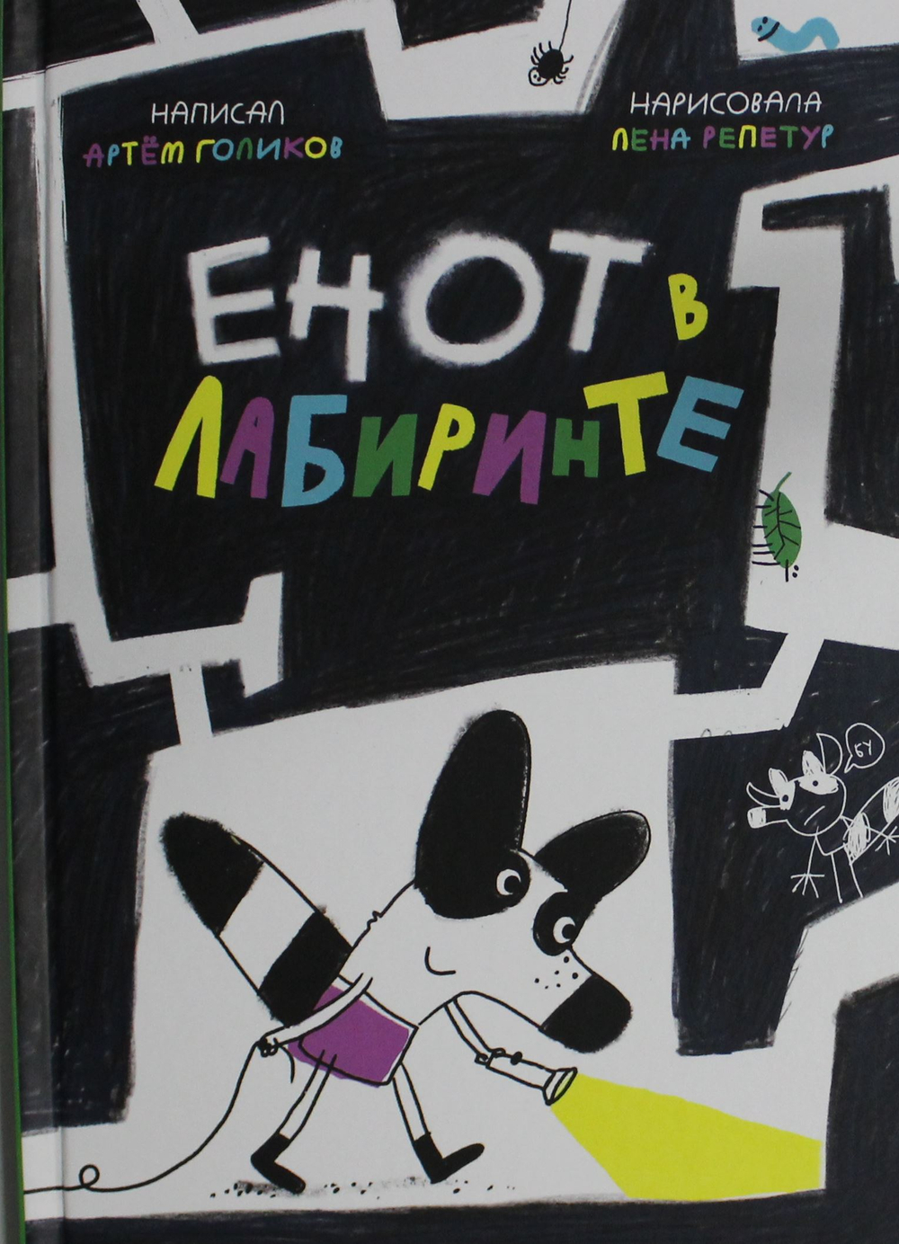 Енот в лабиринте