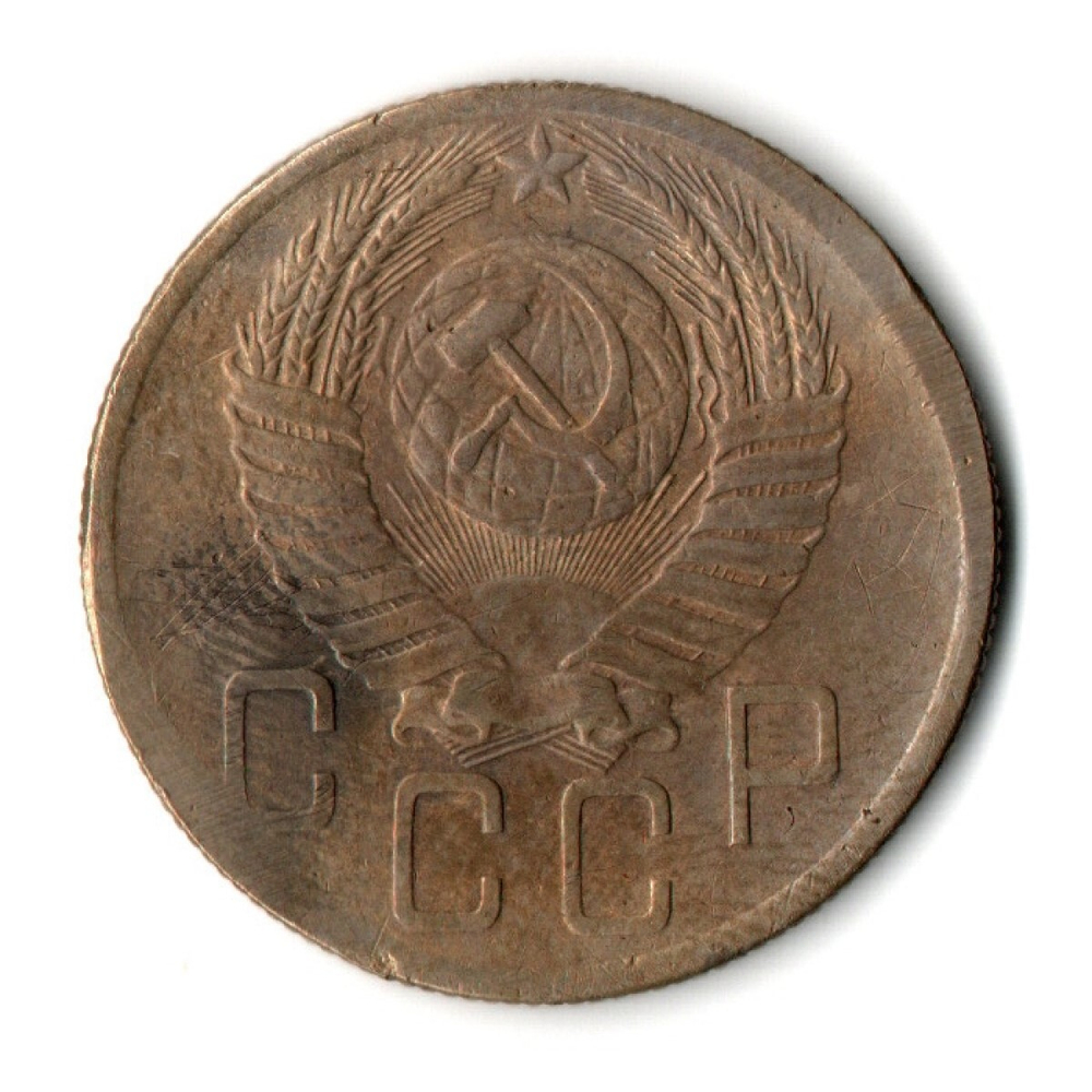 5 копеек 1953 год СССР VF
