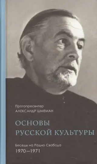Основы русской культуры