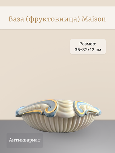Ваза (Фруктовница) Maison