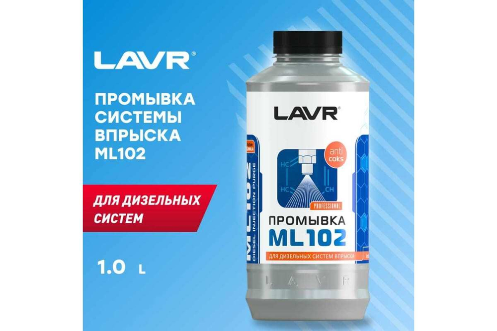 ПРОМЫВКА ДИЗЕЛЬНЫХ СИСТЕМ С РАСКОКСОВКОЙ LAVR ML102 1Л LN2002