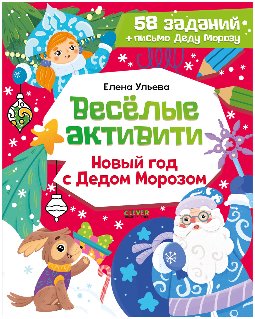 Новогодние активити Елены Ульевой. Весёлые активити. Новый год с Дедом Морозом
