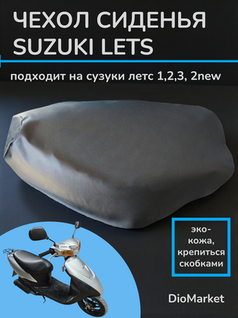 чехол на скутер сузуки летс
