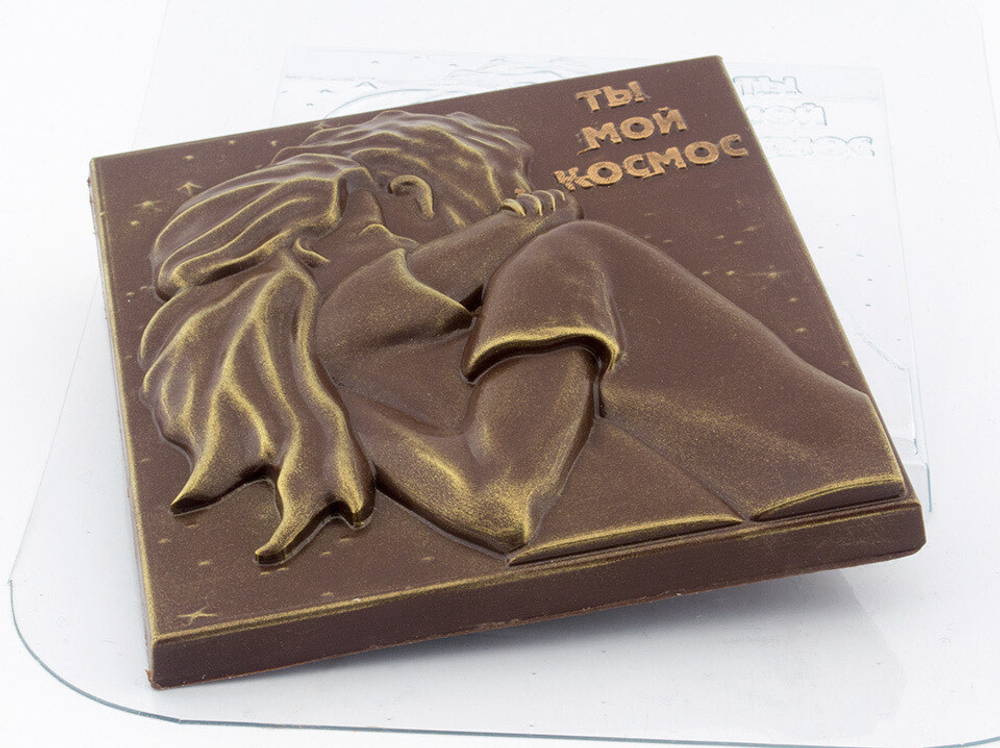 Форма для шоколада "Ты мой Космос"