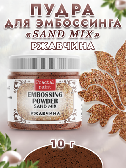 Пудра sand mix «Ржавчина»