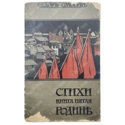 Сологуб Ф.К. Родине: Стихи. Книга пятая. СПб.: тип. Г. Шахт и Ко, 1906.