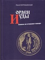 Орден Иуды. (Измена не отменяет победу). Юрий Воробьевский