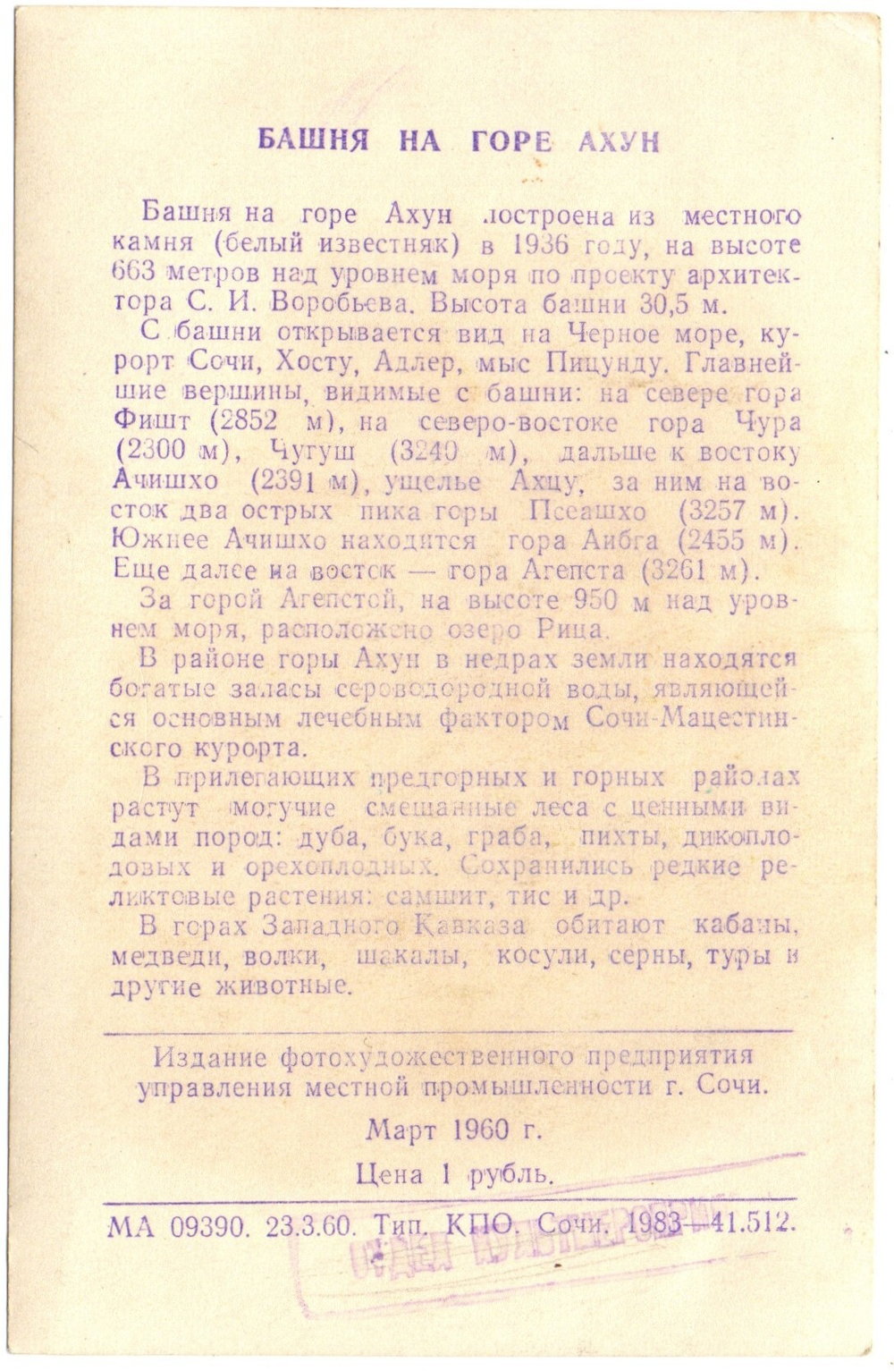 Открытка Сочи Ахун. 1960 г. Описание XF