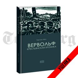 Вервольф. Герман Лёнс. Категория 1