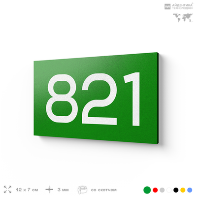 Номер на дверь 821, табличка на дверь для офиса, квартиры, кабинета, аудитории, склада, зеленая 120х70 мм, Айдентика Технолоджи