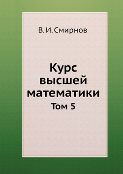 Курс высшей математики. Том 5 | В. И. Смирнов