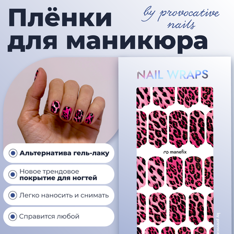 ПЛЕНКИ NAIL WRAPS MANEFIX