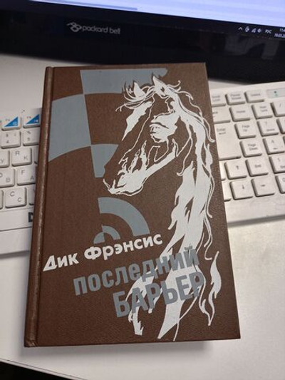 Последний барьер