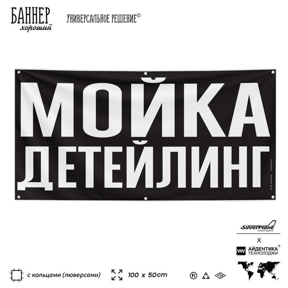 Рекламная вывеска баннер ДЕТЕЙЛИНГ МОЙКА для сервиса услуг, SIlverPlane x Айдентика Технолоджи