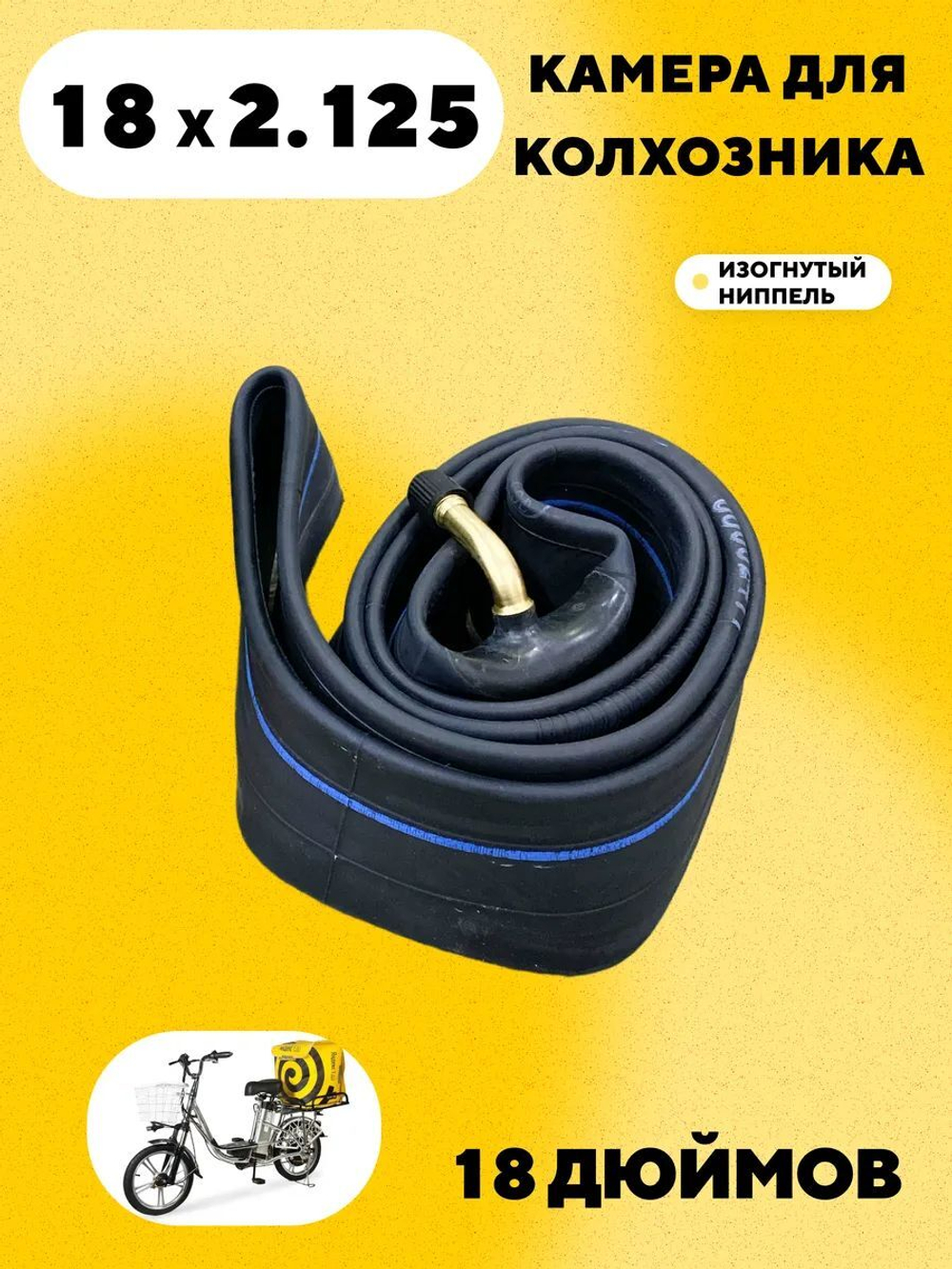 Камера 18x2.125 для электровелосипеда колхозник (изогнутый ниппель)