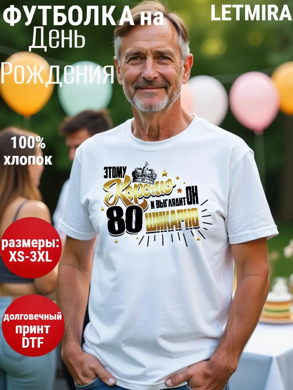 Футболка на День рождения 80 лет