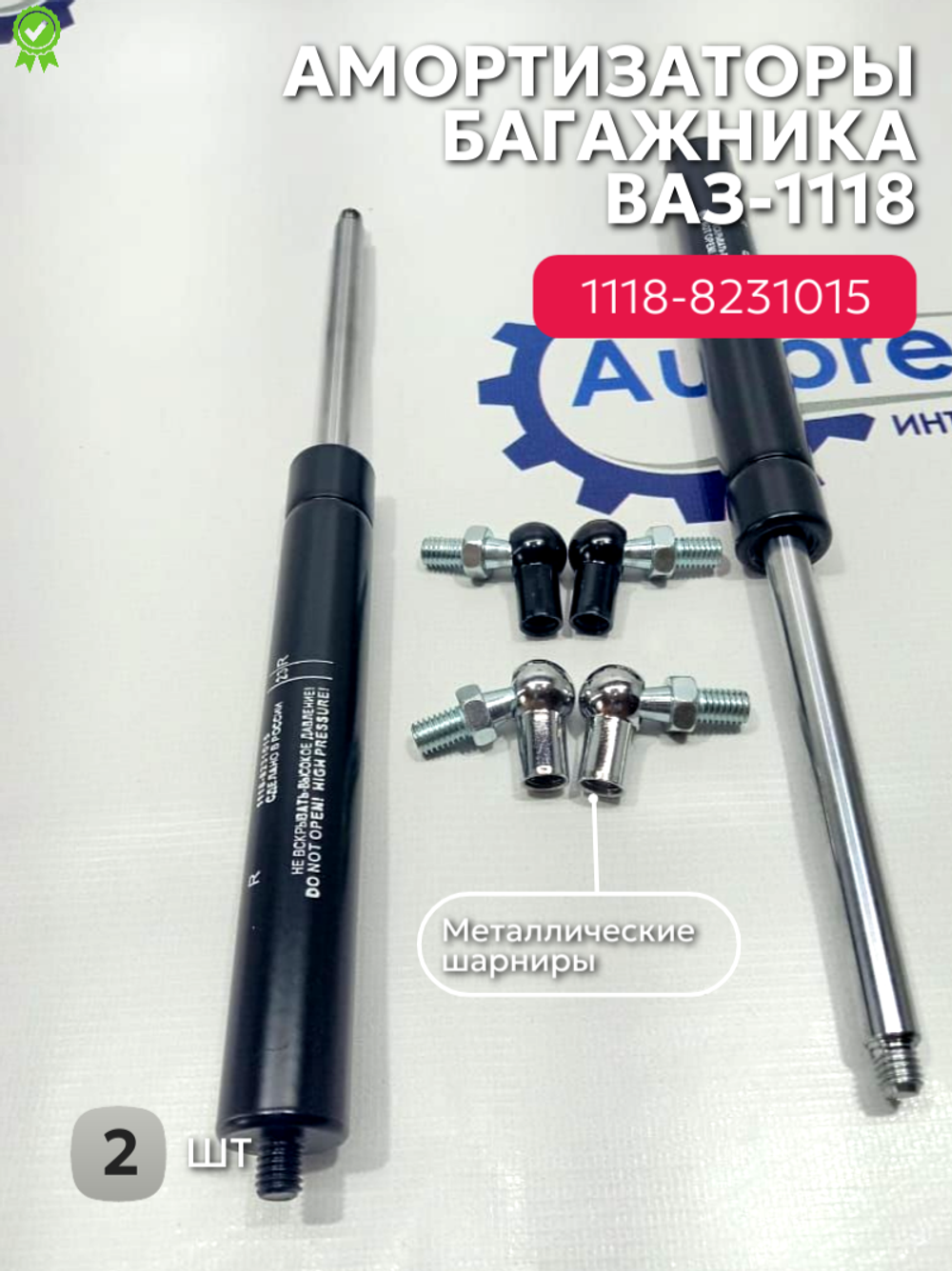 Амортизатор багажника упор ВАЗ-1118 (Калина) (ШТ)