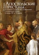 Апостольские престолы