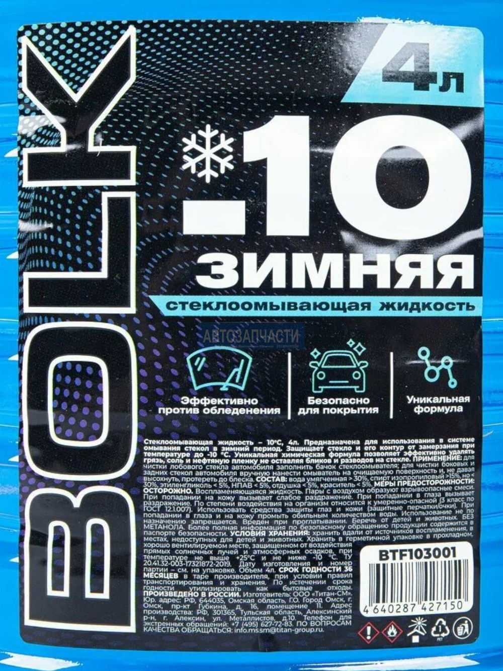 Жидкость омывателя незамерзающая -10 BOLK готовая (4л)
